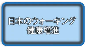 日本のウォーキング 健康増進