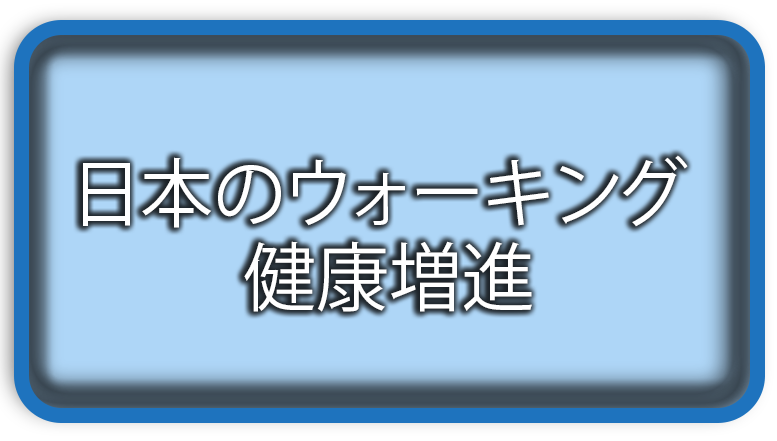日本のウォーキング 健康増進